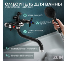Смеситель для ванны ZEIN Z2494, излив 20 см, кран-букса 1/2