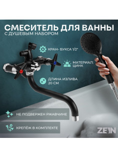 Смеситель для ванны ZEIN Z2494, излив 20 см, кран-букса 1/2