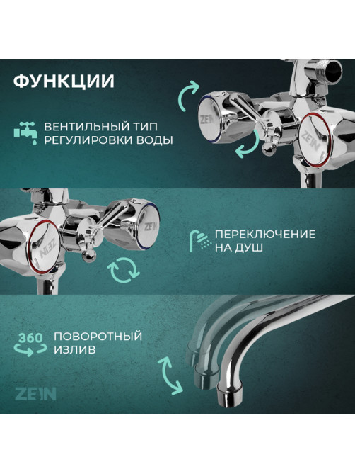 Смеситель для ванны ZEIN Z4327, кран-букса 1/2