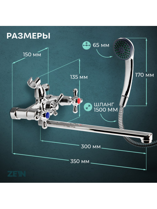 Смеситель для ванны ZEIN ZC2051, излив 30 см, кран-букса латунь 1/2