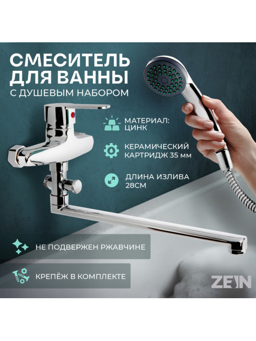 Смеситель для ванны ZEIN Z95350152, картридж керамика 35 мм, с душевым набором, хром