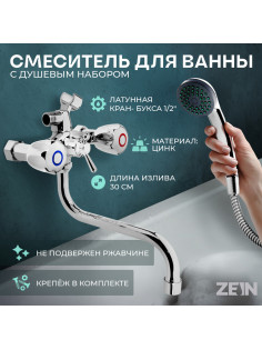 Смеситель для ванны ZEIN Z9035, кран-букса латунь 1/2