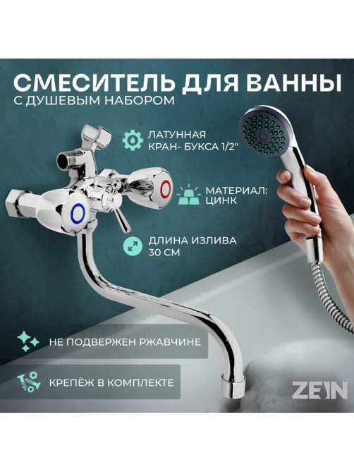 Смеситель для ванны ZEIN Z9035, кран-букса латунь 1/2