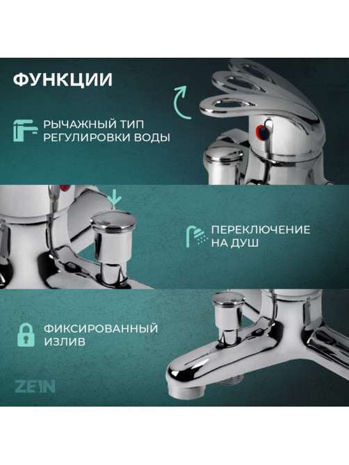 Смеситель для ванны ZEIN Z0153, картридж 35 мм, с душевым набором, хром
