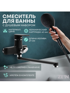 Смеситель для ванны ZEIN Z4052, излив 27 см, картридж 40 мм, с душевым набором, черный/хром