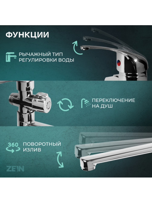 Смеситель для ванны ZEIN Z0252, картридж керамика 35 мм, с душевым набором, хром