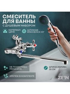 Смеситель для ванны ZEIN ZC2051, излив 30 см, кран-букса латунь 1/2