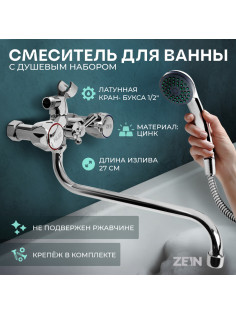 Смеситель для ванны ZEIN Z4327, кран-букса 1/2