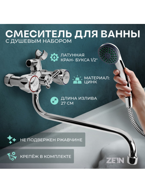 Смеситель для ванны ZEIN Z4327, кран-букса 1/2
