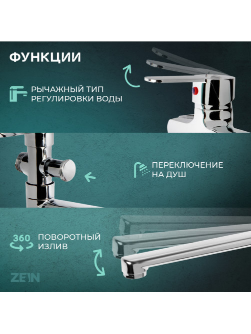 Смеситель для ванны ZEIN Z95350152, картридж керамика 35 мм, с душевым набором, хром