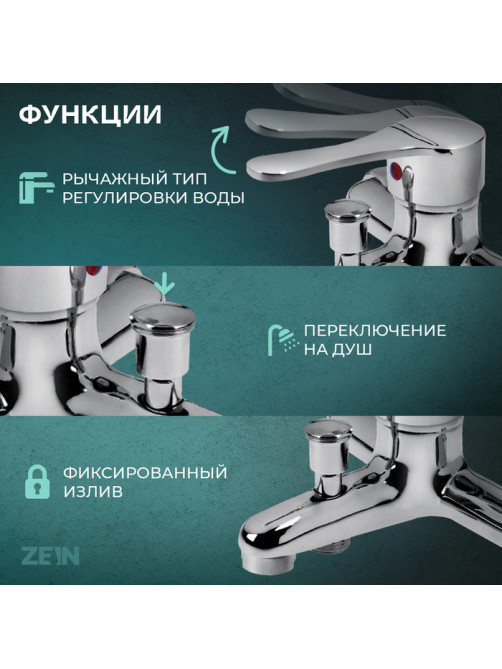 Смеситель для ванны ZEIN Z0152, картридж 35 мм, с душевым набором, хром