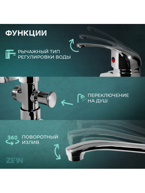 Смеситель для ванны ZEIN Z0151, картридж керамика 35 мм, с душевым набором, хром