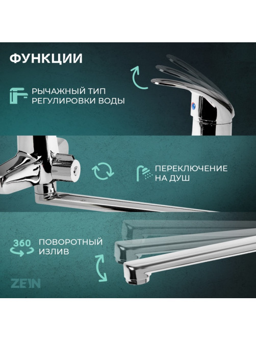 Смеситель для ванны ZEIN ZC2047, излив 30 см, картридж 40 мм, с душевым набором, хром