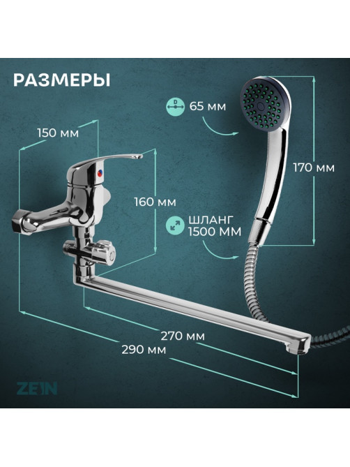 Смеситель для ванны ZEIN Z0252, картридж керамика 35 мм, с душевым набором, хром
