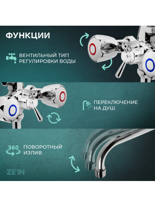 Смеситель для ванны ZEIN Z9035, кран-букса латунь 1/2