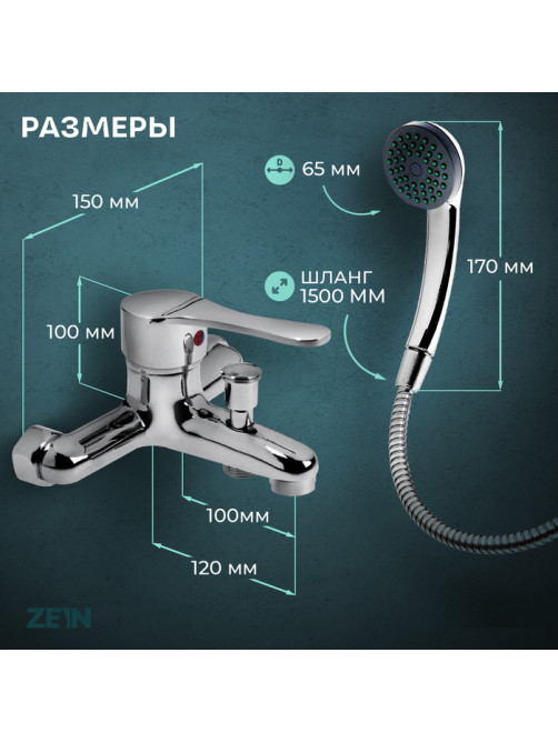 Смеситель для ванны ZEIN Z0152, картридж 35 мм, с душевым набором, хром
