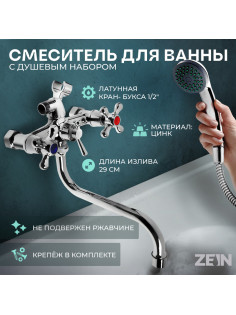 Смеситель для ванны ZEIN Z0155, кран-букса 1/2
