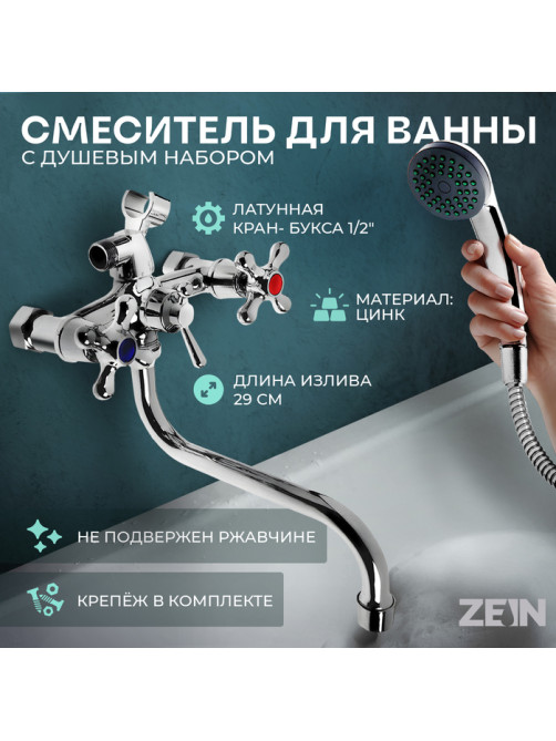 Смеситель для ванны ZEIN Z0155, кран-букса 1/2