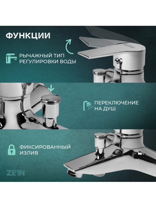 Смеситель для ванны ZEIN Z2080CR, картридж 40 мм, с душевым набором, латунь, хром