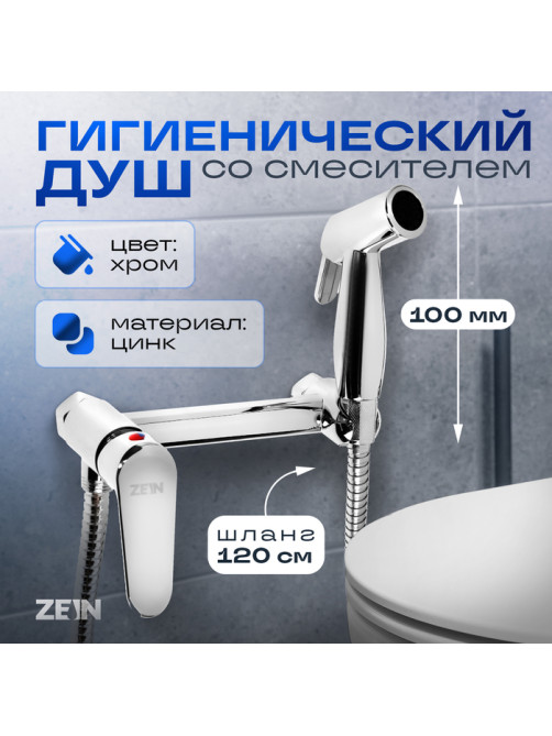 Смеситель с гигиеническим душем ZEIN Z4053, картридж керамика 35 мм, цинк, хром