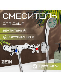 Смеситель для душа ZEIN Z2748, картридж 35 мм, с душевым набором, хром