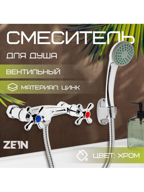 Смеситель для душа ZEIN Z2748, картридж 35 мм, с душевым набором, хром