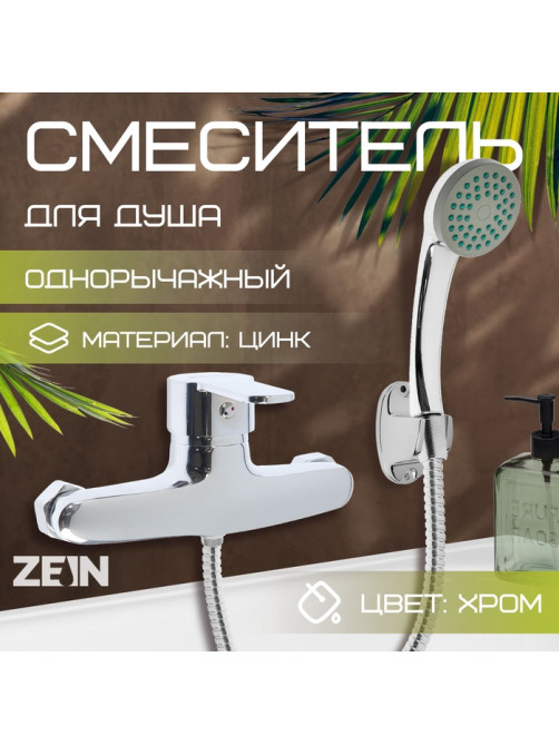 Смеситель для душа ZEIN Z2747, картридж 35 мм, с душевым набором, хром