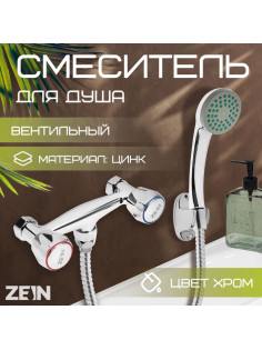 Смеситель для душа ZEIN ZC2053, кран-букса латунь 1/2