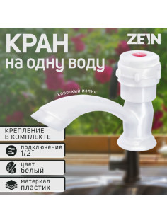 Кран на одну воду ZEIN Z2022, круглая ручка, пластик, короткий излив, белый