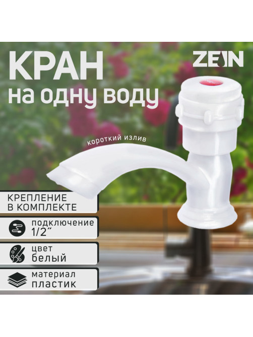 Кран на одну воду ZEIN Z2022, круглая ручка, пластик, короткий излив, белый