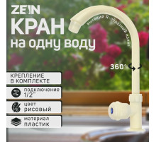 Кран на одну воду ZEIN Z2018, круглая ручка, пластик, высокий R-образный излив, цвет «рис»