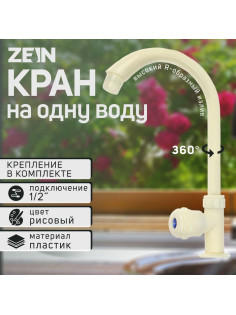 Кран на одну воду ZEIN Z2018, круглая ручка, пластик, высокий R-образный излив, цвет «рис»