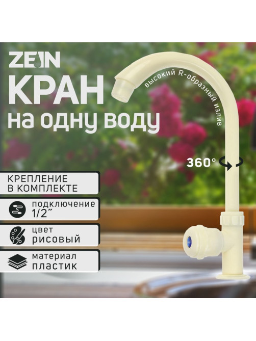 Кран на одну воду ZEIN Z2018, круглая ручка, пластик, высокий R-образный излив, цвет «рис»