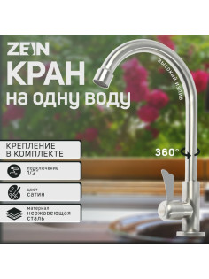 Моносмеситель ZEIN Z01, нержавеющая сталь, поворотный излив, сатин