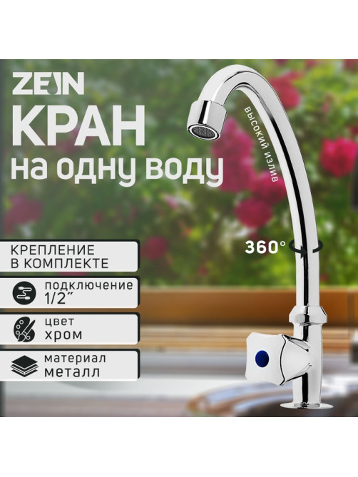 Моносмеситель ZEIN Z85, кран-букса 1/2