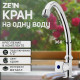 Моносмеситель ZEIN Z85, кран-букса 1/2
