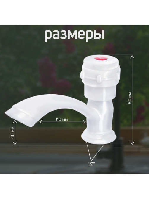 Кран на одну воду ZEIN Z2022, круглая ручка, пластик, короткий излив, белый