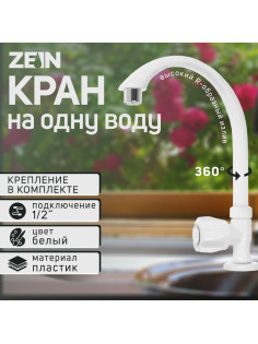 Кран на одну воду ZEIN Z2021, пластик, хромированный аэратор, высокий R-образный излив, белый