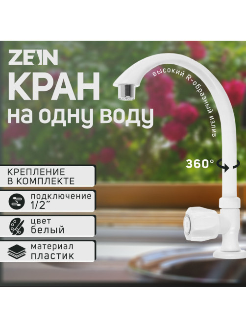 Кран на одну воду ZEIN Z2021, пластик, хромированный аэратор, высокий R-образный излив, белый