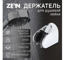 Держатель для душевой лейки ZEIN Z83, регулируемый, скрытый монтаж, пластик, хром