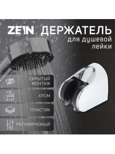 Держатель для душевой лейки ZEIN Z83, регулируемый, скрытый монтаж, пластик, хром