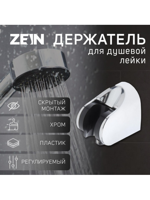 Держатель для душевой лейки ZEIN Z83, регулируемый, скрытый монтаж, пластик, хром