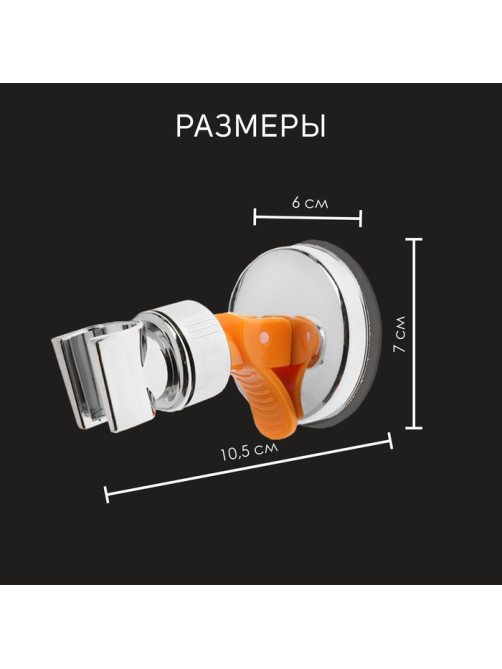 Держатель для душевой лейки ZEIN Z73, на вакуумной присоске, пластик, хром/оранжевый
