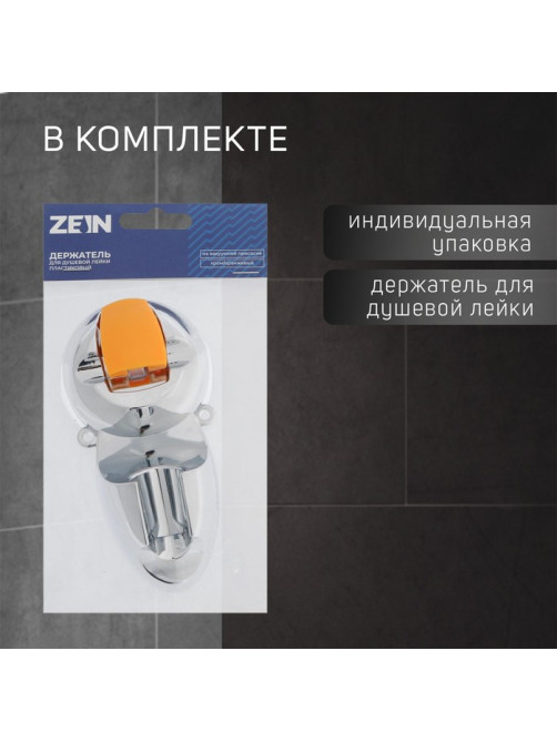 Держатель для душевой лейки ZEIN Z74, на вакуумной присоске, пластик, хром/оранжевый