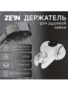 Держатель лейки для душевой стойки ZEIN Z92, пружинный, пластик, хром