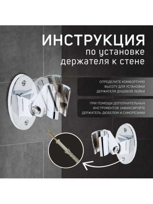 Держатель для душевой лейки ZEIN Z86, пластик, цвет хром