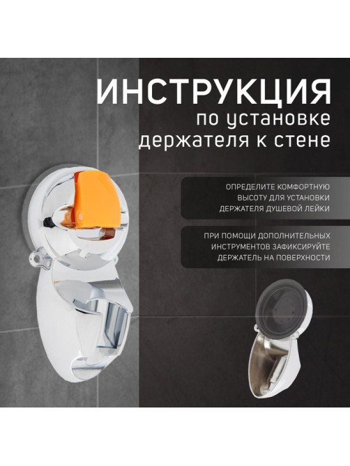 Держатель для душевой лейки ZEIN Z74, на вакуумной присоске, пластик, хром/оранжевый