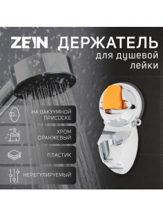 Держатель для душевой лейки ZEIN Z74, на вакуумной присоске, пластик, хром/оранжевый