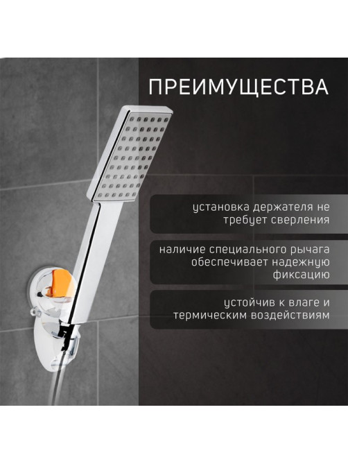 Держатель для душевой лейки ZEIN Z74, на вакуумной присоске, пластик, хром/оранжевый