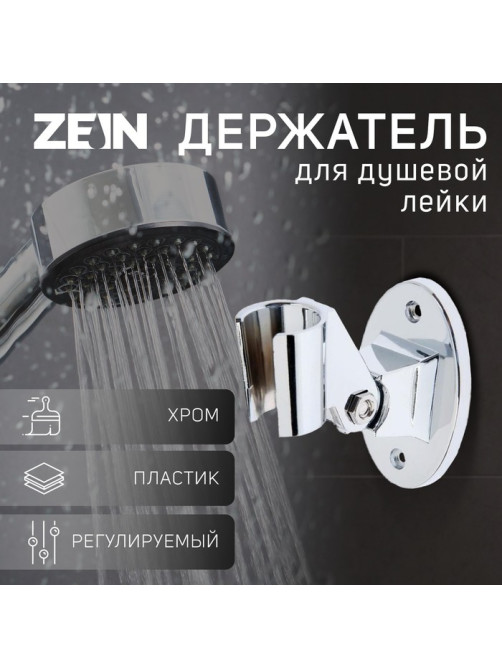 Держатель для душевой лейки ZEIN Z86, пластик, цвет хром